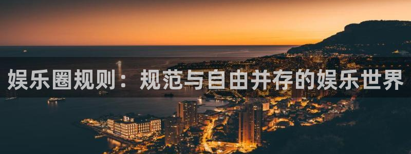 彩名堂免费计划官网5.0版下载链接：娱乐圈规则：规范与自由并存的娱乐世界