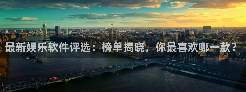 彩名堂老版本：最新娱乐软件评选：榜单揭晓，你最喜欢哪一款？