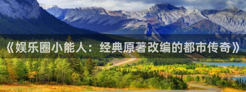彩名堂安卓版：《娱乐圈小能人：经典原著改编的都市传奇》