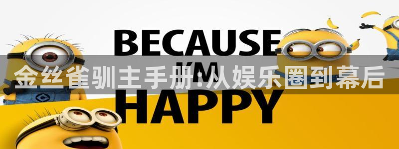 彩名堂人工计划：金丝雀驯主手册:从娱乐圈到幕后