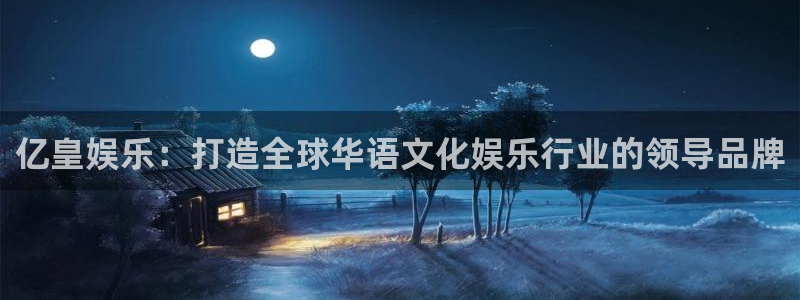 彩名堂官网免费下载：亿皇娱乐：打造全球华语文化娱乐行业的领导品牌