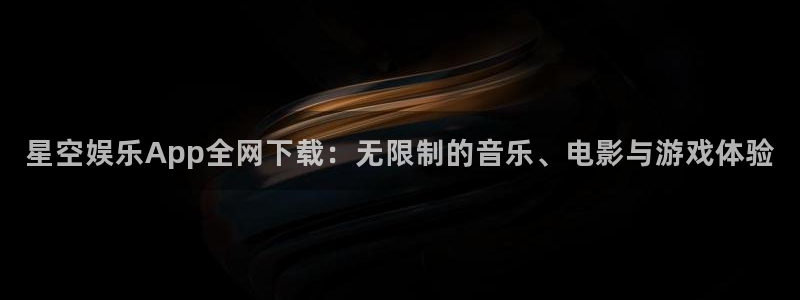 彩名堂手机版下载：星空娱乐App全网下载：无限制的音乐、电影与游戏体验