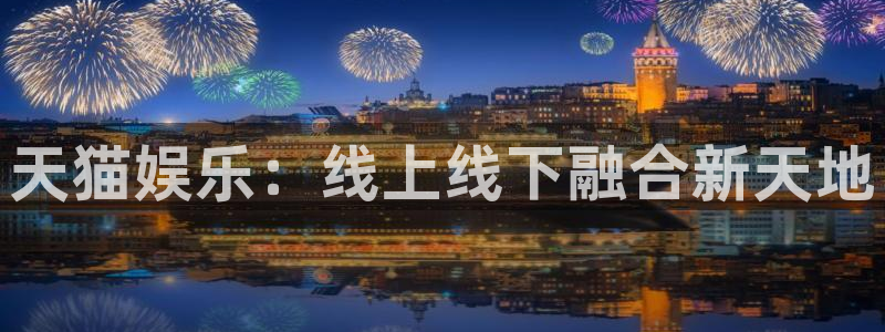 彩名堂6.0计划：天猫娱乐：线上线下融合新天地