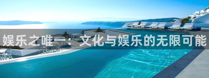 彩名堂计划怎么打不开了：娱乐之唯一：文化与娱乐的无限可能