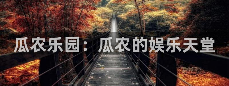 彩名堂计划怎么样：瓜农乐园：瓜农的娱乐天堂