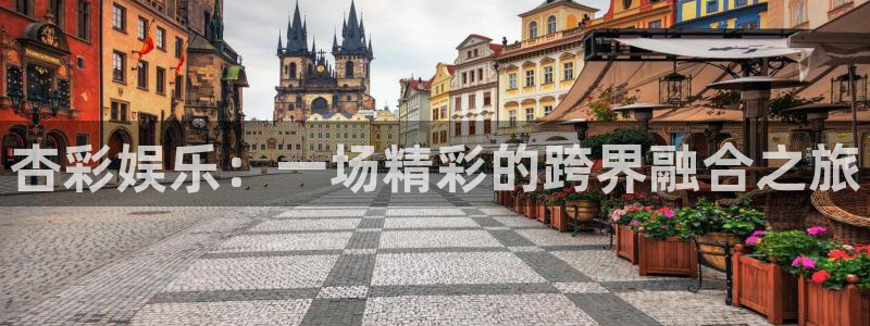彩名堂免费计划官网5.0版下载链接：杏彩娱乐：一场精彩的跨界融合之旅