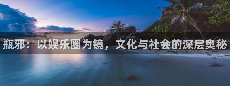 彩名堂官网免费下载：瓶邪：以娱乐圈为镜，文化与社会的深层奥秘