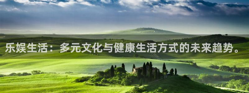 彩名堂怎么样：乐娱生活：多元文化与健康生活方式的未来趋势。