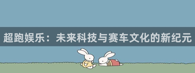 彩名堂手机版下载：超跑娱乐：未来科技与赛车文化的新纪元